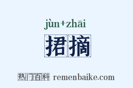 捃摘是什么意思的图片